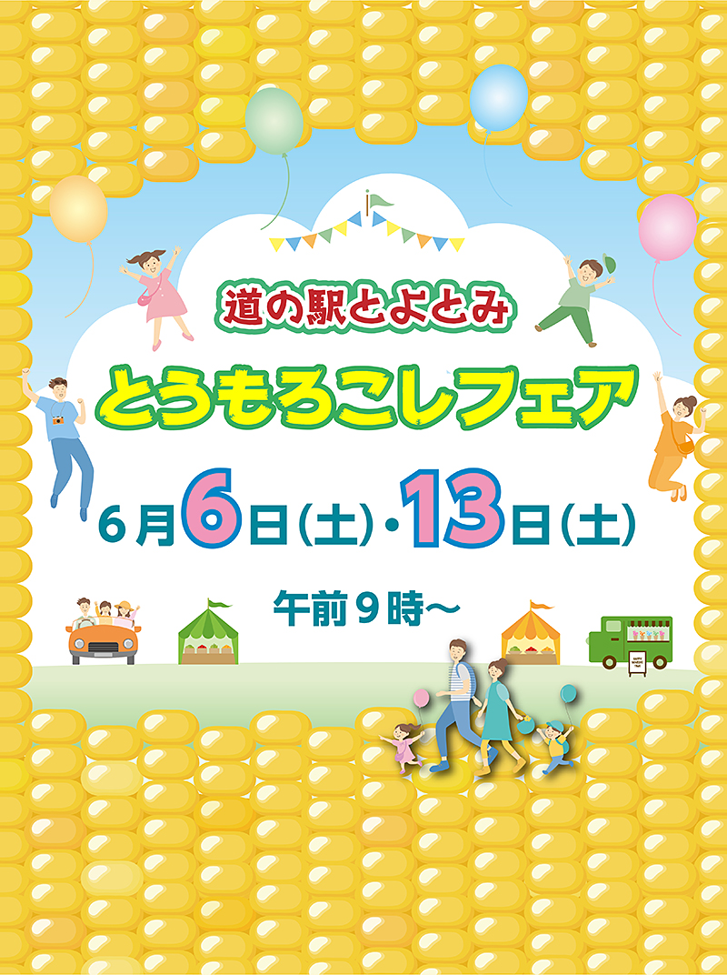 もろこしフェアチラシ