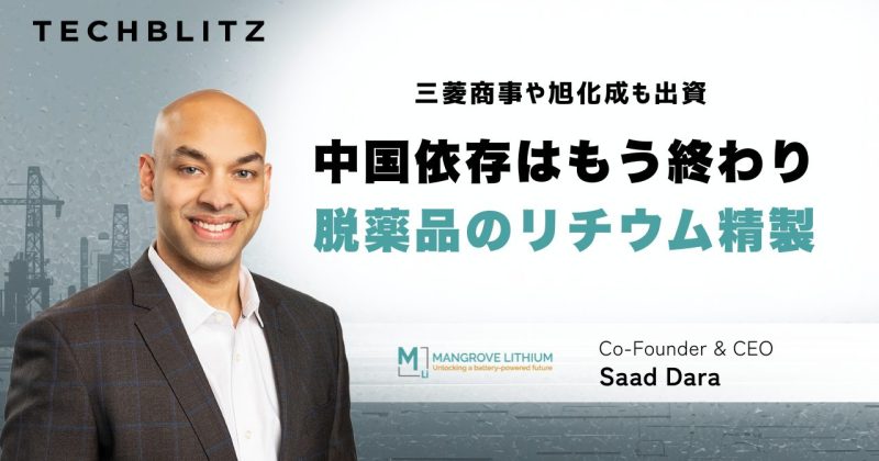「電気」の力でリチウム精製の常識を破る。中国依存のサプライチェーンを変えるカナダ発・Mangrove Lithium – TECHBLITZ