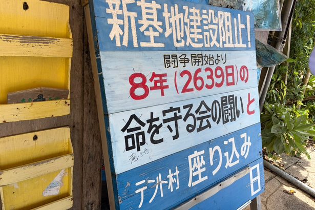 辺野古の看板に落書き 献花台にも 浜テント内 沖縄
