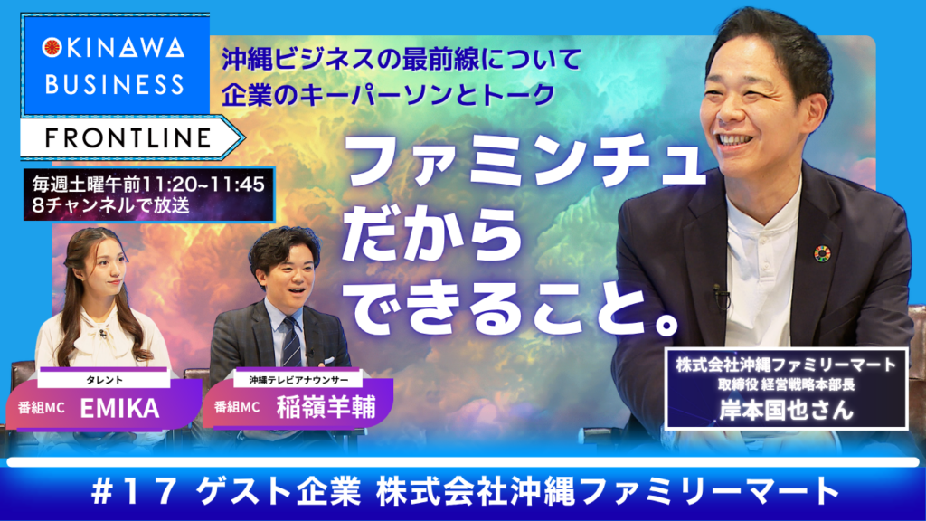 5月16日　株式会社沖縄ファミリーマート・取締役 経営戦略本部長 岸本国也　 | OTV 沖縄テレビ放送