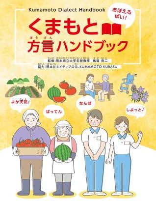 熊本弁、外国人材に紹介　県がハンドブック作成