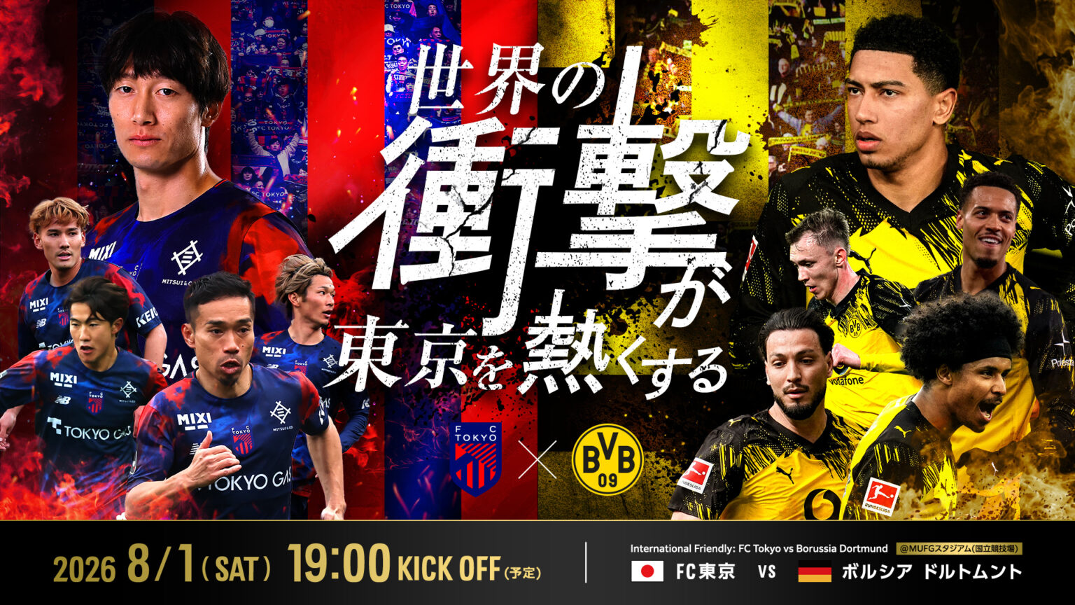 8/1(土) 国際親善試合『FC東京 vs ボルシア ドルトムント(ドイツ)』開催のお知らせ｜ニュース｜FC東京オフィシャルホームページ