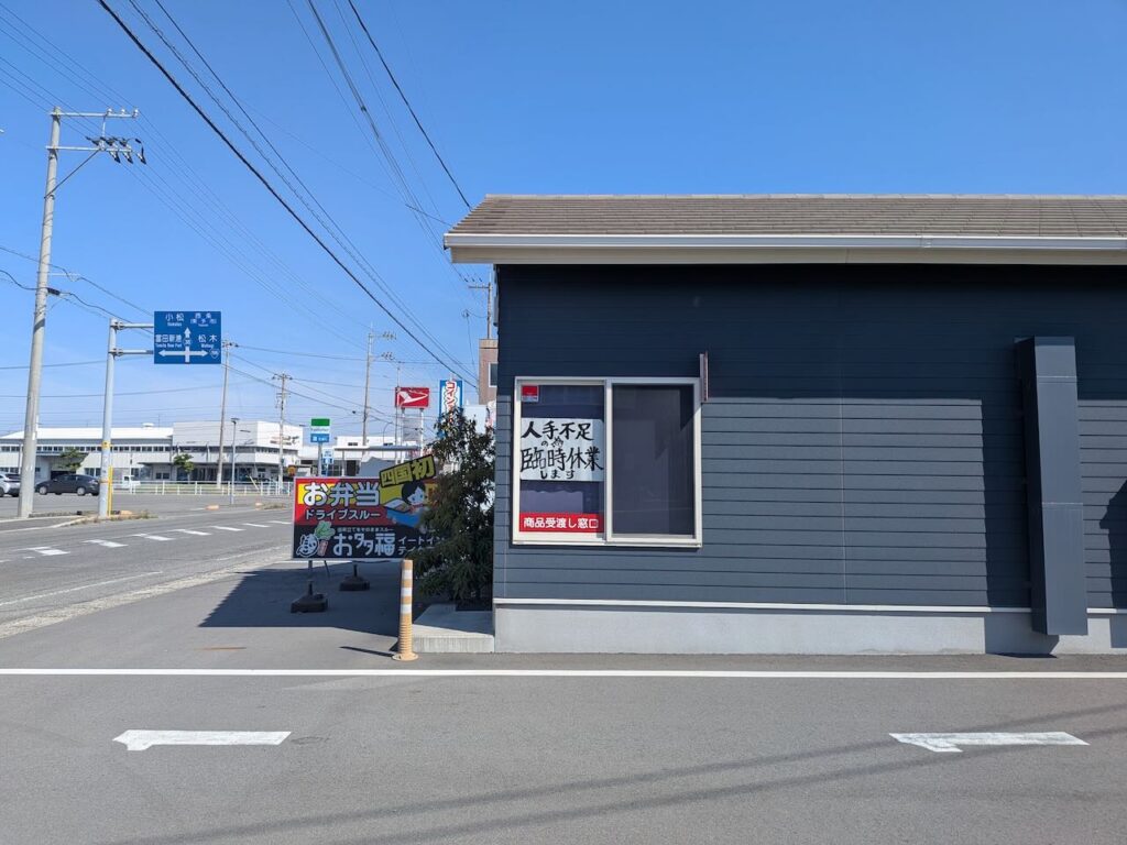 ドライブスルーができる人気のお弁当屋さん「お多福」がしばらくの間一時休業へ。 – みとん今治