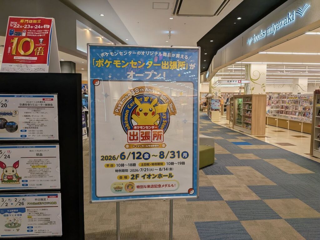 イオンモール今治新都市に、6月12日から「ポケモンセンター出張所」が期間限定のオープン予定！ – みとん今治