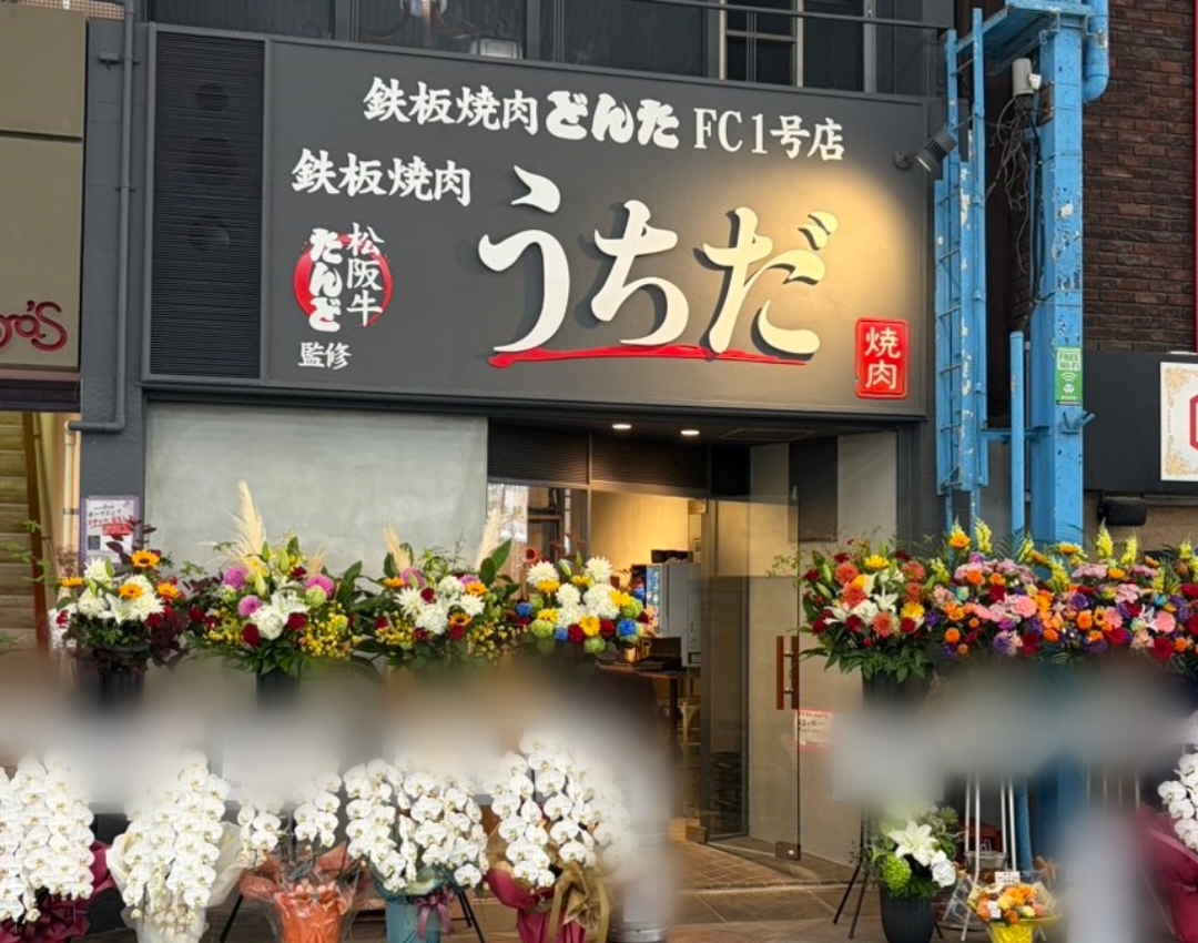 鉄板焼肉うちだ