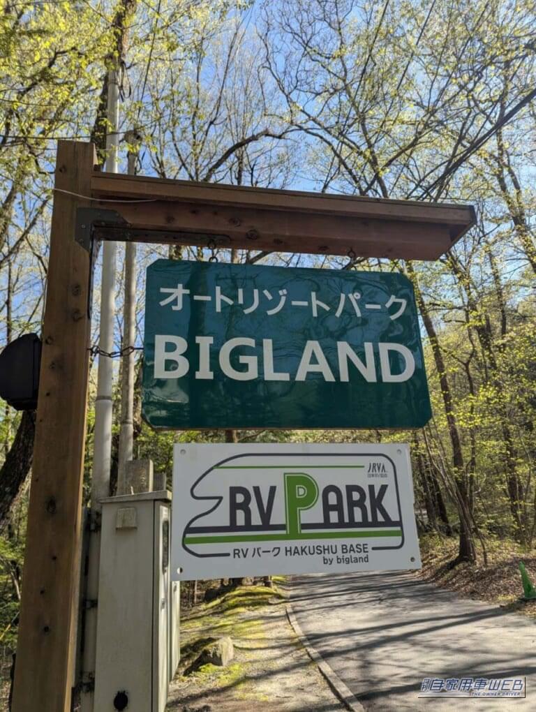 【車中泊旅行におススメ! RVパーク最新情報】「名水の里として知られる白州の豊かな林間にある大自然を堪能できるRVパーク」 《山梨県北杜市/RVパーク HAKUSHU BASE by bigland 》│月刊自家用車WEB 月刊自家用車
