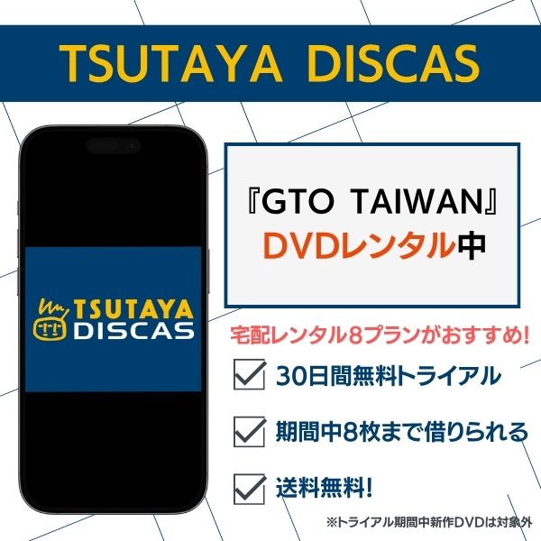 TAUTAYA GTO TAIWAN 配信