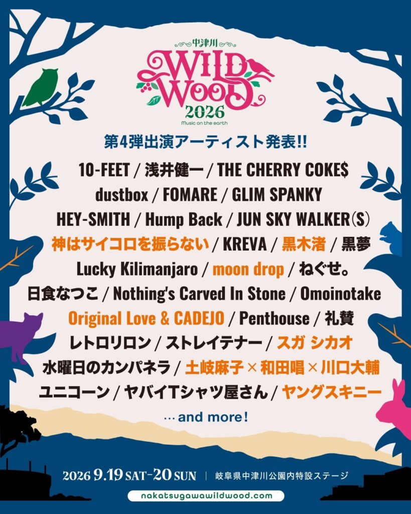 中津川 WILD WOOD 2026