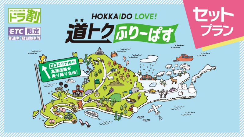 北海道の高速道路が定額乗り放題の神プラン！レンタカー限定「道トクふりーぱす」5/8発売、4日間7,700円で通常より3,000円お得に - エキサイトニュース