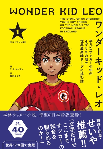 「文字だけでここまでサッカーの試合を観られるのか！」霜降り明星・せいや推薦『ワンダーキッド・レオ』が5月12日発売 – OSAKA STYLE