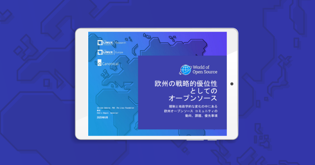 LF Research、LF Europe、Canonical 調査レポート「欧州の戦略的優位性としてのオープンソース」を公開 LF Research、LF Europe、Canonical 調査レポート「欧州の戦略的優位性としてのオープンソース」を公開