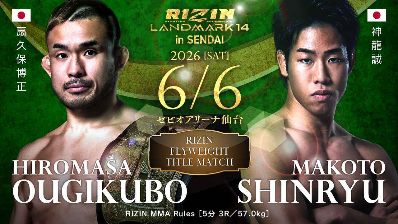 扇久保博正 vs 神龍誠