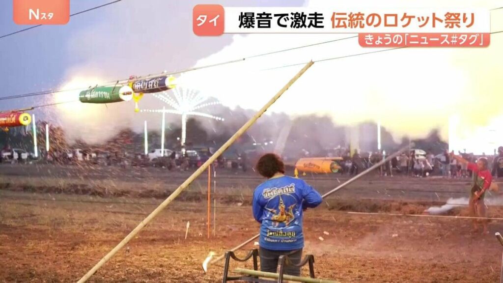 タイの伝統！「ロケット祭り」 超高速で的に進むロケットは「本当にスリリング」