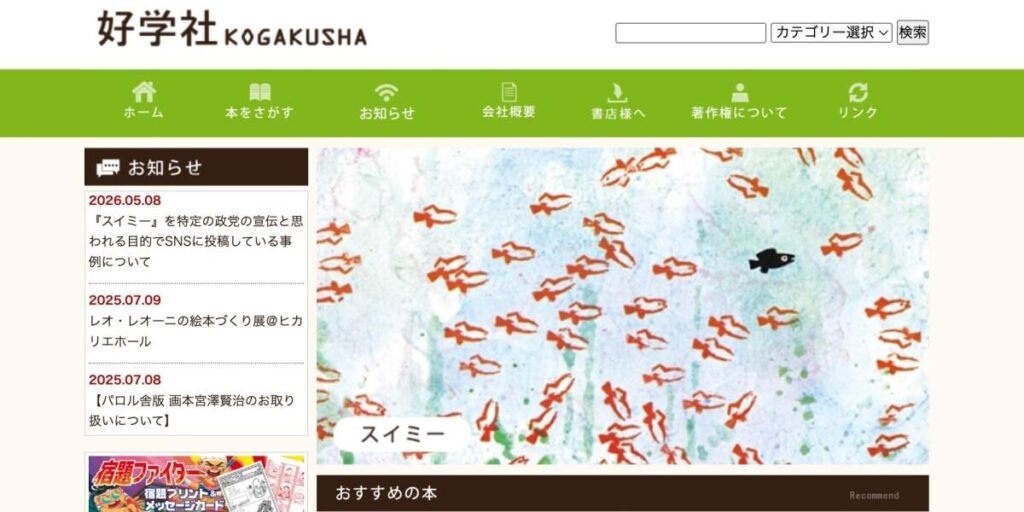 「スイミー」模倣し“政党宣伝”か 出版社が抗議声明「著作権者らは一切許諾していない」