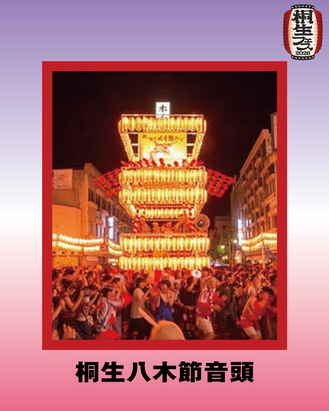 桐生八木節音頭
