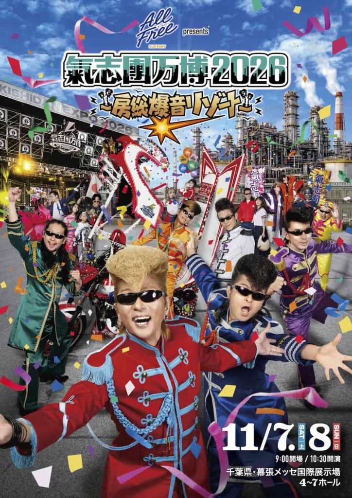 11月千葉「氣志團万博2026」開催決定