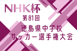2026年度 NHK杯第81回徳島県中学校サッカー選手権大会 準決勝5/6結果掲載！決勝5/9 | Green Card ニュース