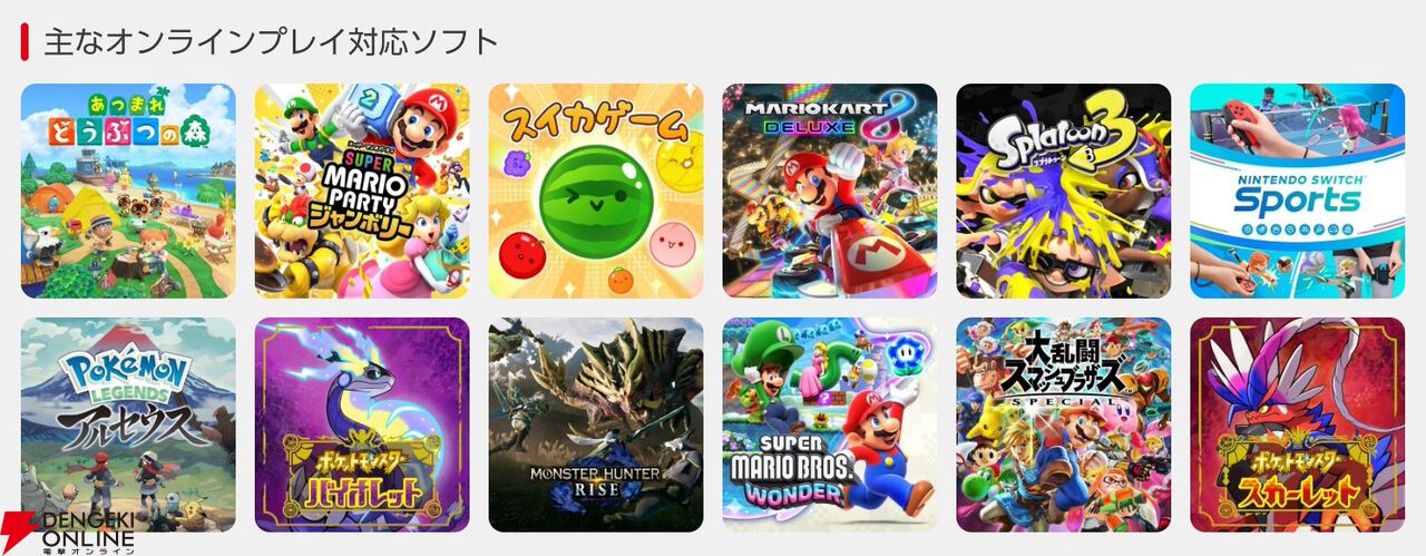 『Nintendo Switch Online』
