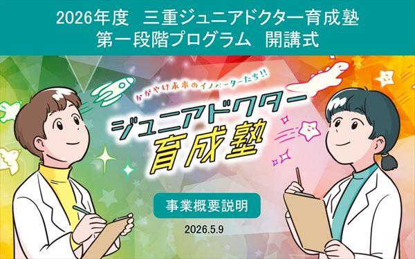 三重大学 | 2026年度三重ジュニアドクター育成塾開講式を開催しました