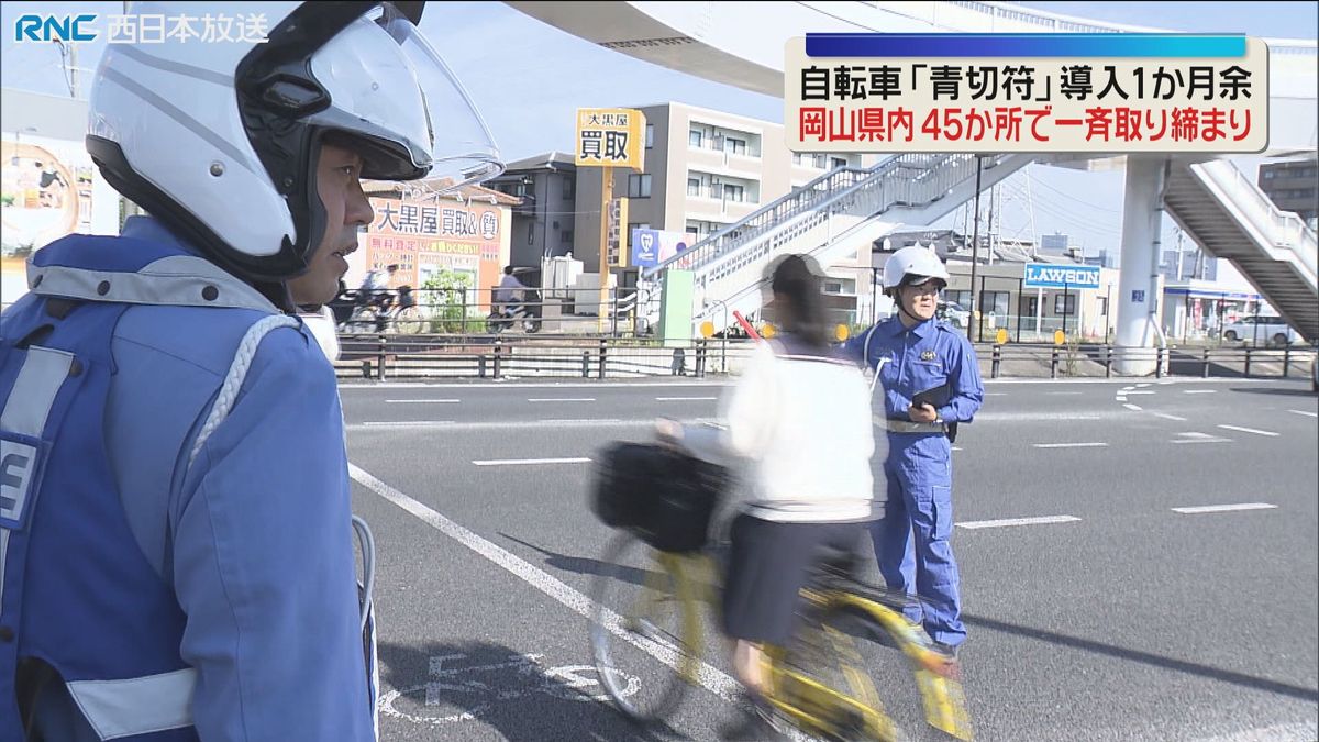 自転車「青切符制度」岡山県内で一斉取り締まり