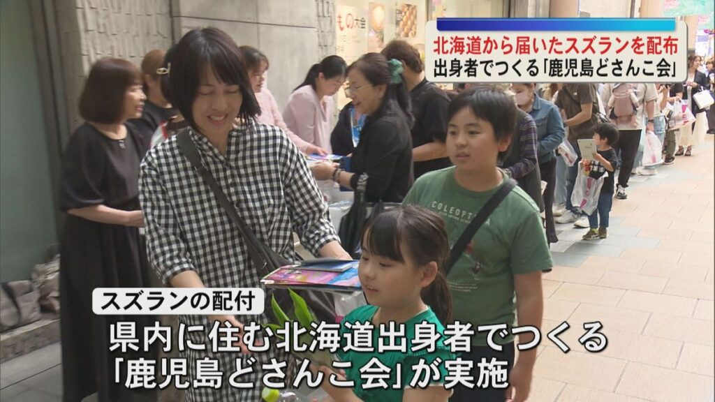 北海道出身者でつくる「鹿児島どさんこ会」 初夏を告げるかれんなスズランを鹿児島市で配布(2026年5月10日掲載)|KYT NEWS NNN 共有