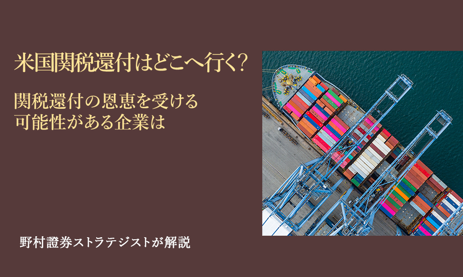 米国関税還付はどこへ行く? 関税還付の恩恵を受ける可能性がある企業は 野村證券ストラテジストが解説のイメージ