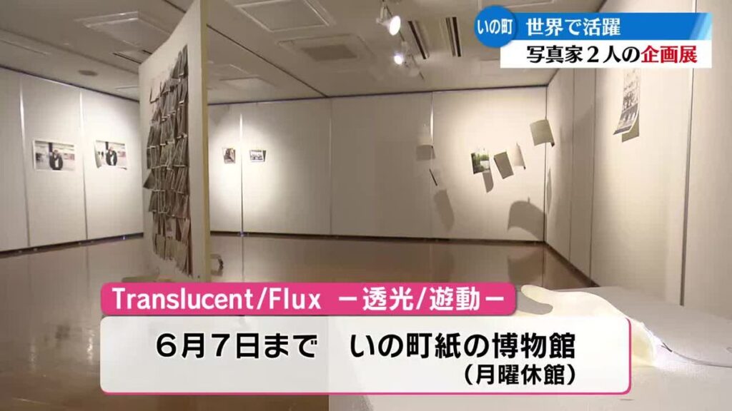 和紙を使った写真展 いの町で開催中【高知】(2026年5月31日掲載)|RKC NEWS NNN 共有