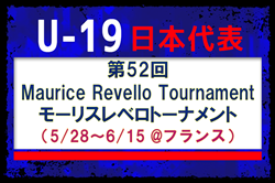 【U-19日本代表】第52回Maurice Revello Tournament(5/28~6/15 @フランス)メンバー・スケジュール発表! | Green Card ニュース 【U-19日本代表】第52回Maurice Revello Tournament(5/28~6/15 @フランス)メンバー・スケジュール発表! | Green Card ニュース