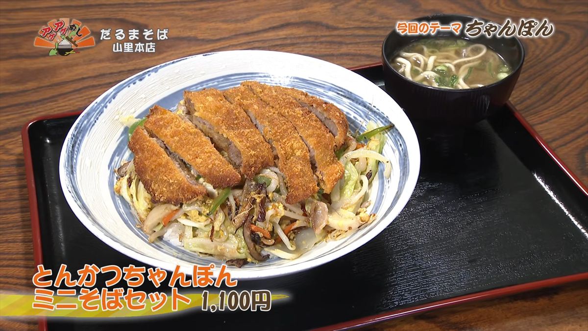 だるまそば山里本店(沖縄市山里)とんかつちゃんぽん ミニそばセット(1,100円・税込) |OTV アゲアゲめし 2026年5月22日放送
