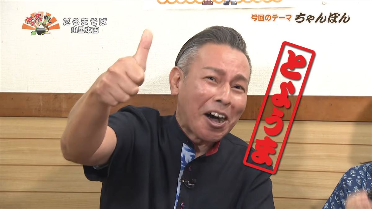 だるまそば山里本店(沖縄市山里)|OTV アゲアゲめし 2026年5月22日放送