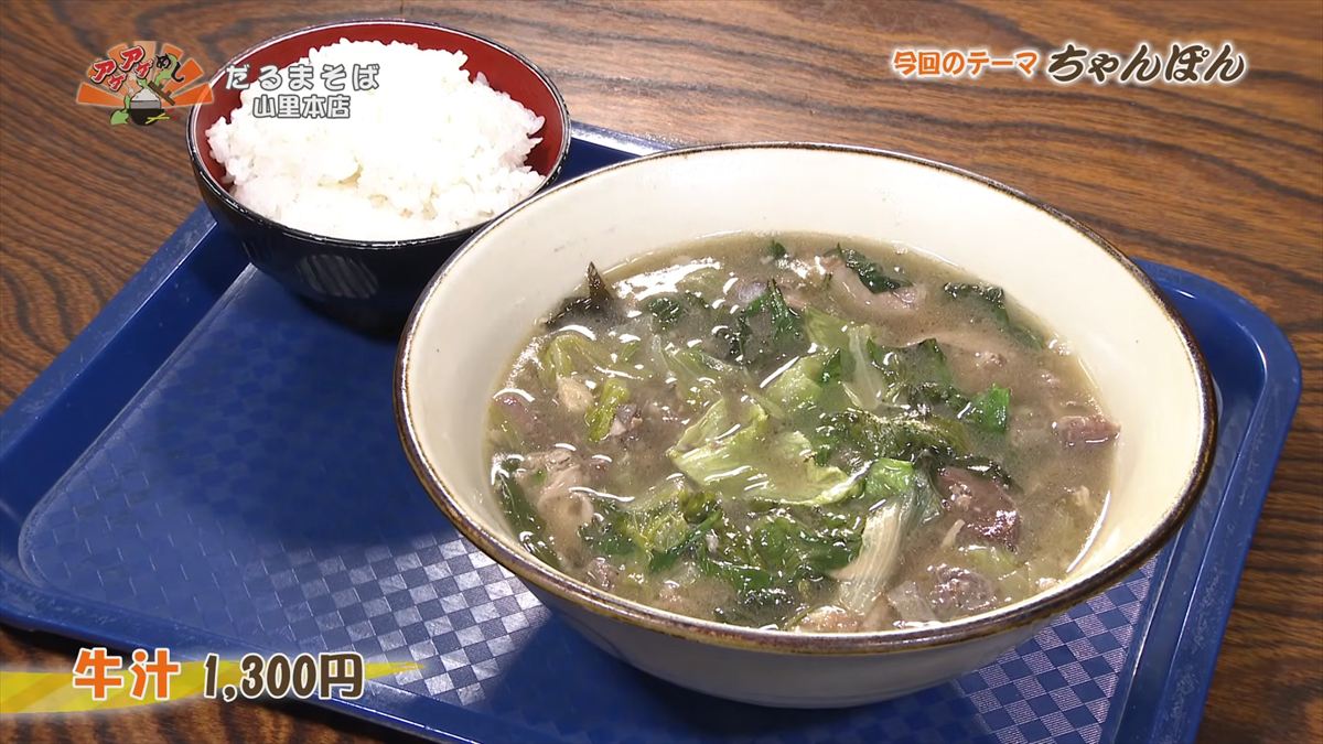 だるまそば山里本店(沖縄市山里)牛汁(1,300円・税込) |OTV アゲアゲめし 2026年5月22日放送
