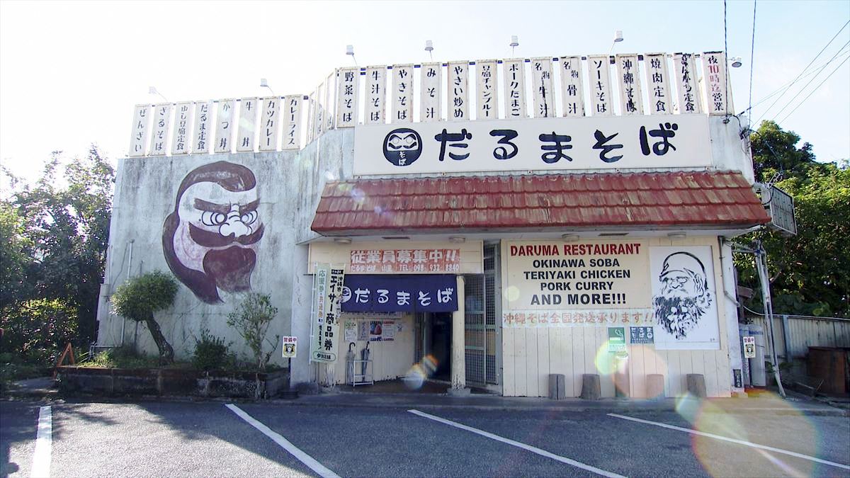 だるまそば山里本店(沖縄市山里)|OTV アゲアゲめし 2026年5月22日放送