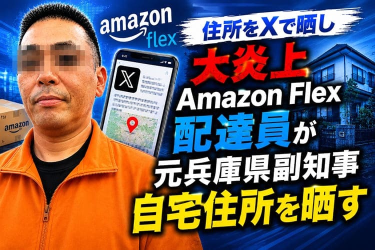 やしろ氏 Amazonflex配達員 住所 悪用