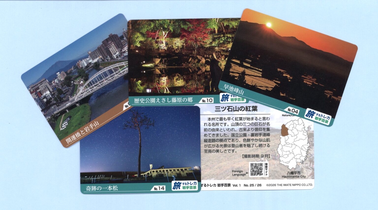 岩手の絶景がトレカに、5月2日発売「旅するトレカ 岩手百景」 | 公募/コンテスト/コンペ情報なら「Koubo」