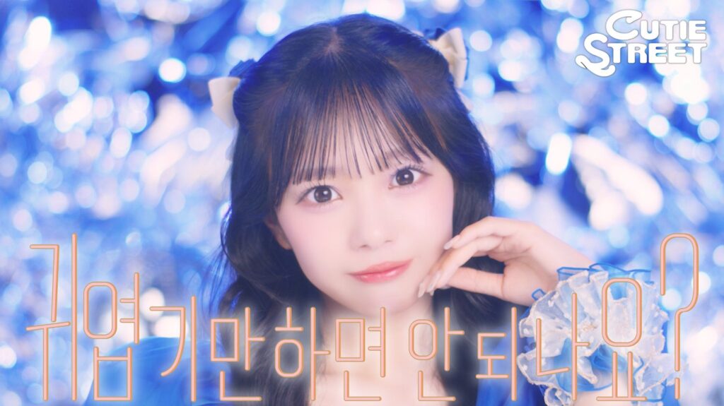 CUTIE STREETが韓国語MV公開、デビュー曲をセルフオマージュ | 公募/コンテスト/コンペ情報なら「Koubo」