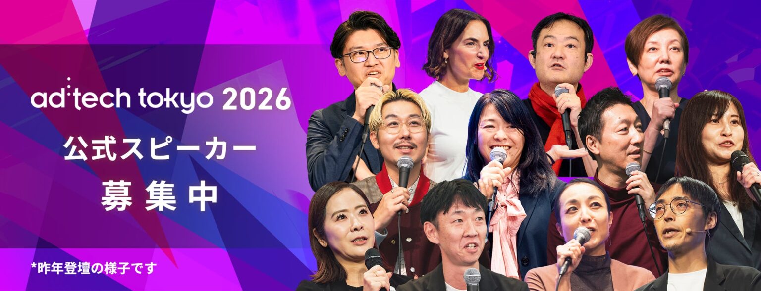 ad:tech tokyo 2026公式スピーカー募集開始、締切は5月22日 | 公募/コンテスト/コンペ情報なら「Koubo」