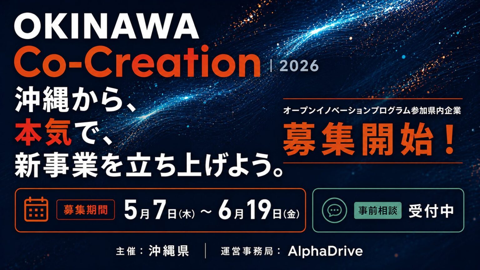 沖縄県のオープンイノベーション事業「OKINAWA Co-Creation 2026」がスタート | 公募/コンテスト/コンペ情報なら「Koubo」