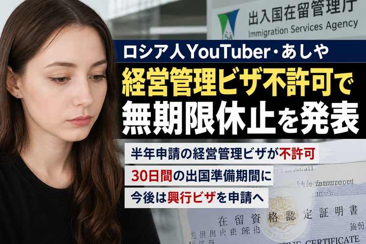 ロシア出身タタール人YouTuberあしや、無期限休止 経営管理ビザ不許可で出国準備期間 - coki (公器）