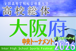2026年度 大阪高校春季サッカー大会(男子の部)兼 全国高校総体予選 兼 近畿高校選手権府予選 中央トーナメント 2回戦5/24結果速報! 2026年度 大阪高校春季サッカー大会(男子の部)兼 全国高校総体予選 兼 近畿高校選手権府予選 中央トーナメント 2回戦5/24結果速報!