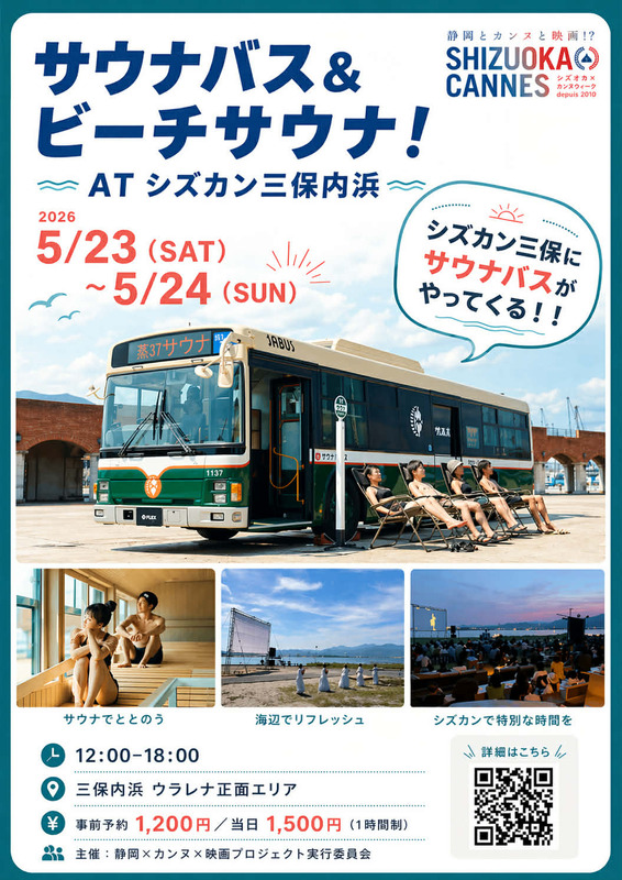 シズオカ×カンヌウィーク2026 サウナバス＆ビーチサウナ！［静岡市清水区］｜静岡新聞アットエス