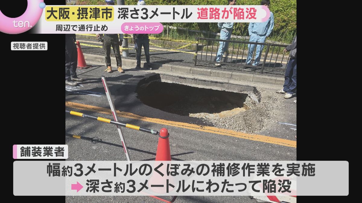「道路がへこんでいる」深さ約3メートル道路が陥没し復旧作業続く　周辺で一部通行止め　大阪・摂津市