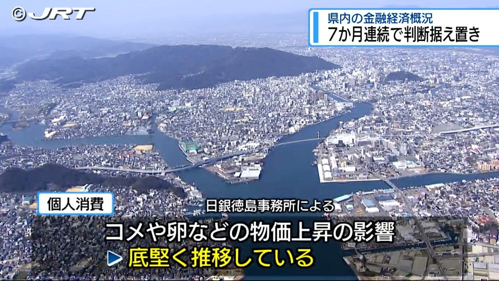 景気は「弱含んでいる」7か月連続で判断を据え置き~日銀徳島事務所【徳島】