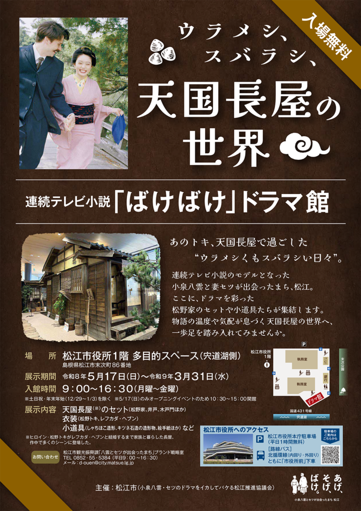 ウラメシ、スバラシ、天国長屋の世界 連続テレビ小説「ばけばけ」ドラマ館【松江市役所・入場無料】 | しまね観光ナビ｜島根県公式観光情報サイト