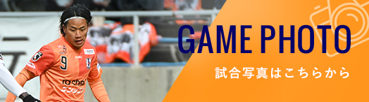 GAME PHOTO 試合写真はこちらから