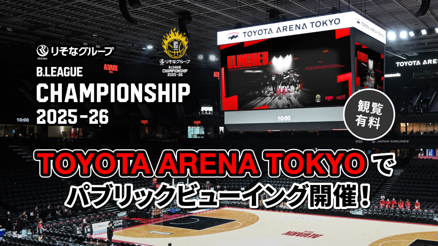 りそなグループ B.LEAGUE QUARTERFINALS 2025-26 パブリックビューイング開催