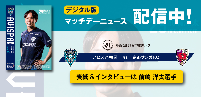５／６（水・休）京都戦　「マッチデーニュース」デジタル配信のお知らせ | アビスパ福岡公式サイト | AVISPA FUKUOKA Official Website