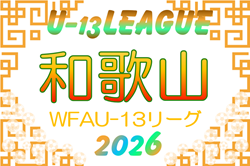 第10回 和歌山県 WFA U-13サッカーリーグ2026(11人制/8人制) 開幕!5/17結果速報!暫定リーグ表掲載 リーグ編成詳細の情報募集 第10回 和歌山県 WFA U-13サッカーリーグ2026(11人制/8人制) 開幕!5/17結果速報!暫定リーグ表掲載 リーグ編成詳細の情報募集