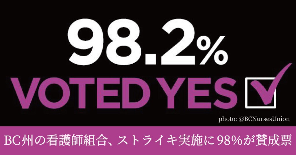 カナダBC州の看護師組合、ストライキ実施に98％が賛成票。スト突入の可能性 - LifeVancouver カナダ・バンクーバー現地情報