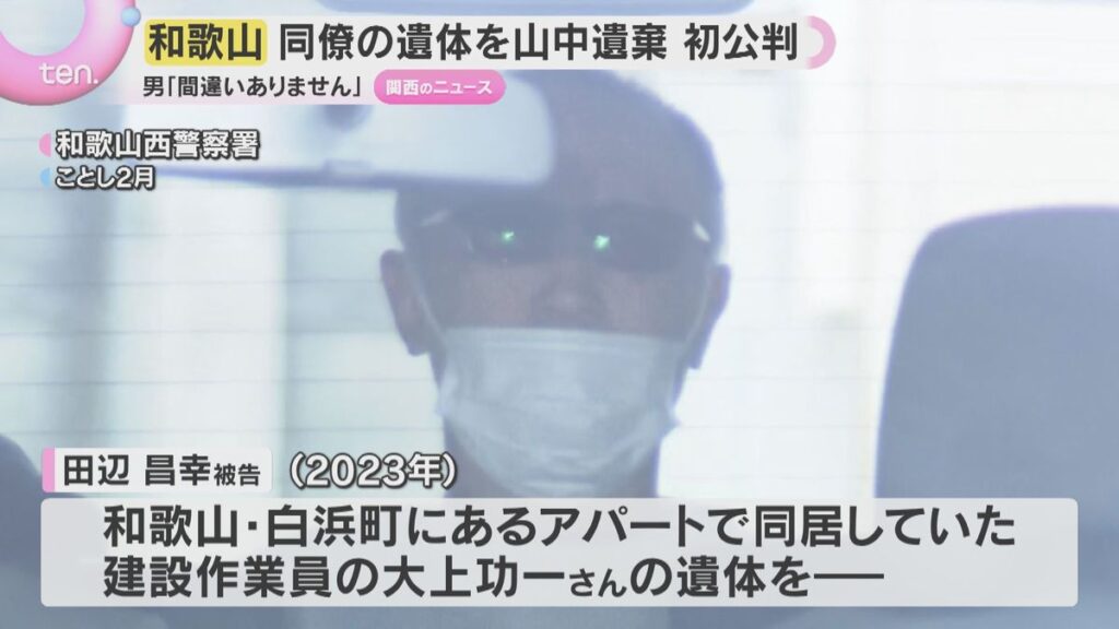 同居男性の遺体を岡山県の山中に遺棄した罪「間違いありません」男は初公判で起訴内容認める 和歌山(2026年5月29日掲載)|YTV NEWS NNN 共有