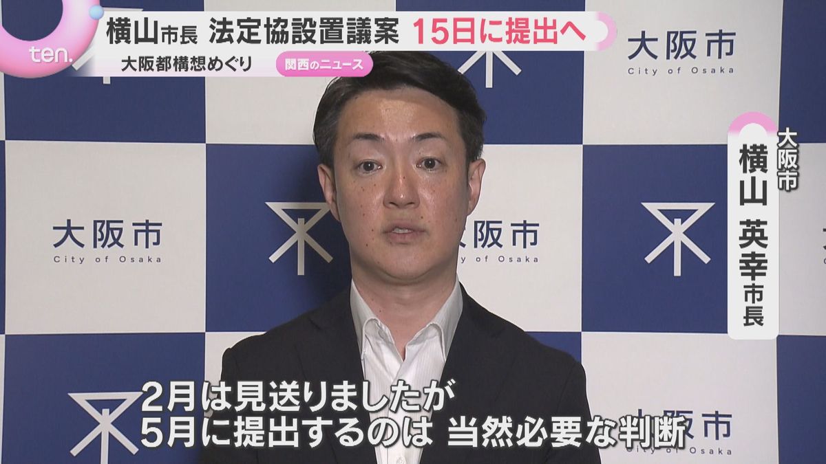 「5月に提出するのは当然、必要な判断」大阪都構想めぐり横山市長　法定協設置議案を15日に提出へ
